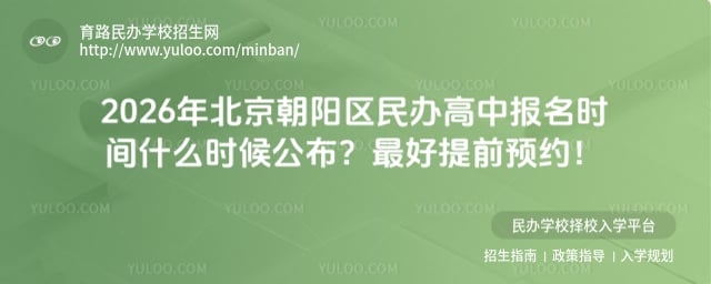 北京朝陽(yáng)區(qū)民辦高中報(bào)名時(shí)間