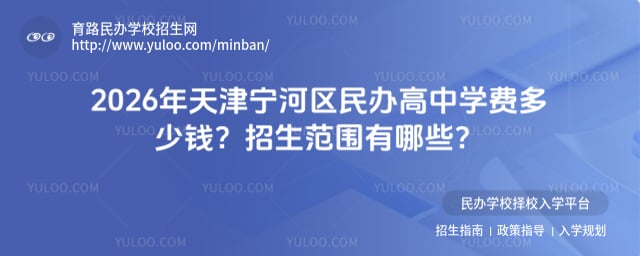 天津宁河区民办高中学费