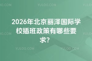 2026걱ɇHW(xu)УЩҪ