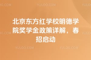 北京东方红学校明德学院奖学金政策详解，2026年春招启动