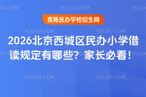 2026�������������Сѧ����涨����Щ���ҳ��ؿ���