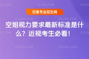 空姐視力要求最新標(biāo)準(zhǔn)是什么?近視考生必看!