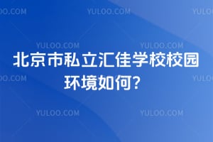 北京市私立汇佳学校校园环境如何？
