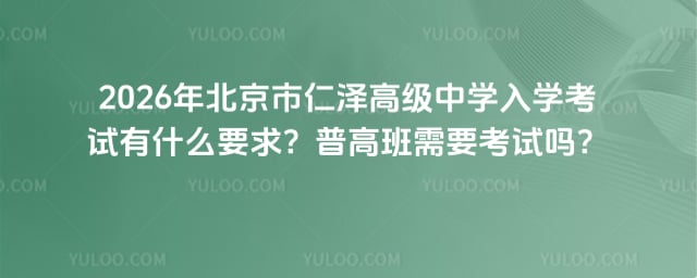 北京市仁泽高级中学入学考试