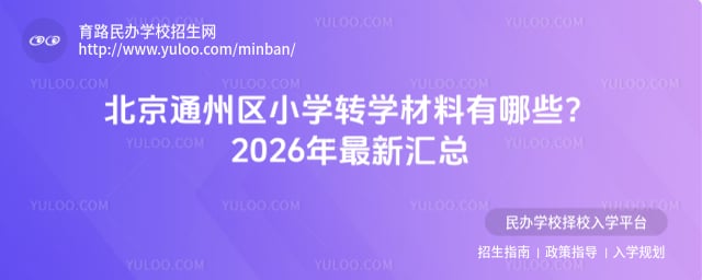 北京通州区小学转学材料