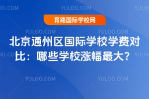2026年北京通州区国际学校学费对比:哪些学校涨幅最大?