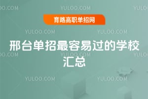 邢臺單招最容易過的學校匯總