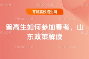 普高生如何參加春考？山東政策解讀