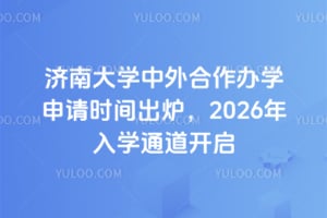 ���ϴ�ѧ���������ѧ����ʱ���¯��2026����ѧͨ������