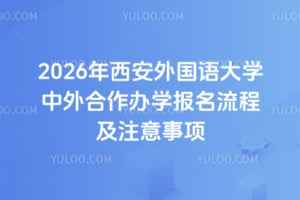 2026年西安外国语大学中外合作办学报名流程及注意事项