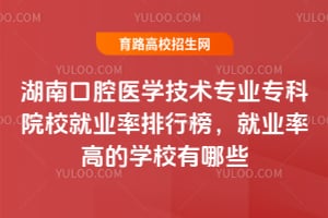 ���Ͽ�ǻҽѧ����רҵר��ԺУ��ҵ�����а񣬾�ҵ�ʸߵ�ѧУ����Щ��