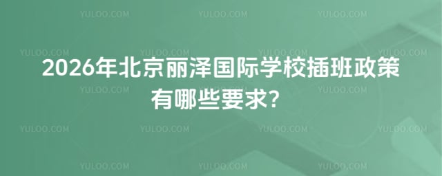 北京麗澤國際學校插班政策