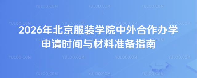 北京服装学院中外合作办学申请时间