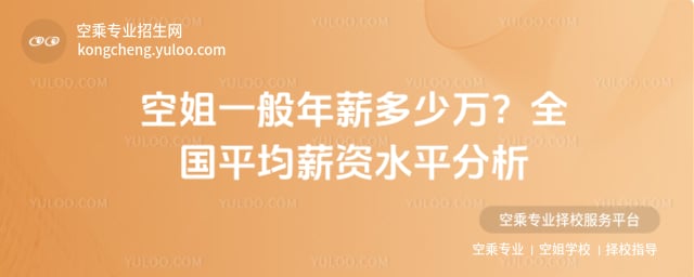 空姐一般年薪多少萬