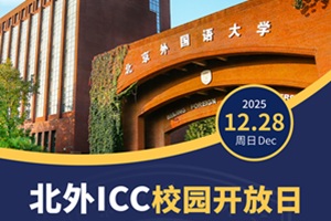 北外ICC12月28日校园开放日开始报名！