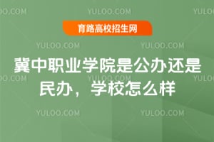 冀中职业学院是公办还是民办，学校怎么样？