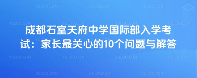 成都石室天府中学国际部入学考试