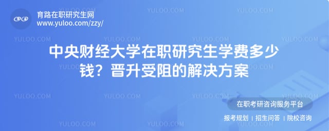 中央财经大学在职研究生学费多少钱