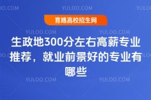 ������300�����Ҹ�нרҵ�Ƽ�����ҵǰ���õ�רҵ����Щ?