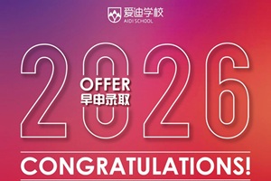 北京愛迪學(xué)校2026早申錄取盤點重磅來襲