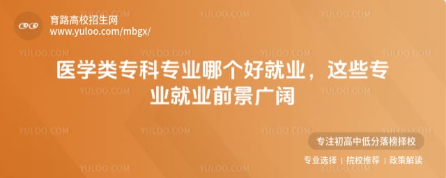医学类专科专业哪个好就业