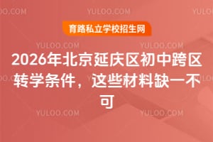 2026年北京延庆区初中跨区转学条件,这些材料缺一不可