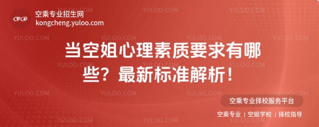 當(dāng)空姐心理素質(zhì)要求