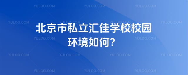 ������˽�����ѧУУ԰����