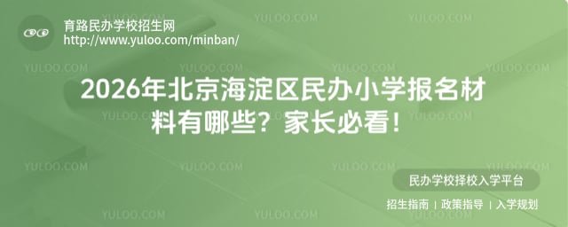 北京海淀区民办小学报名材料
