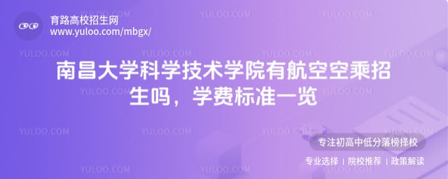 南昌大学科学技术学院有航空空乘招生吗