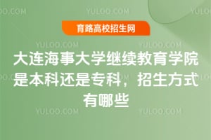 大連海事大學繼續教育學院是本科還是專科，招生方式有哪些？