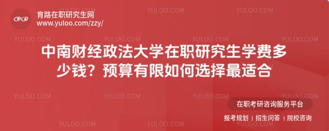 中南財經(jīng)政法大學在職研究生學費多少錢