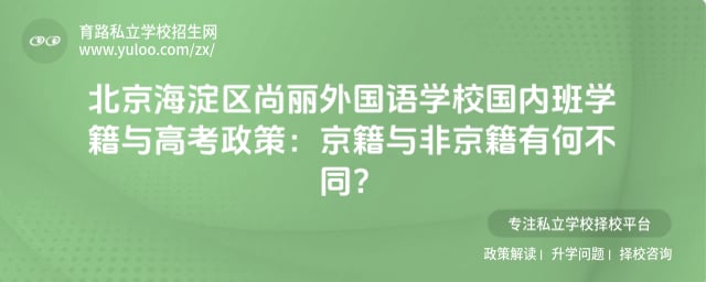 北京海淀區尚麗外國語學校國內班學籍與高考政策