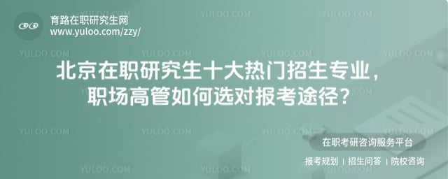 北京在职研究生十大热门招生专业