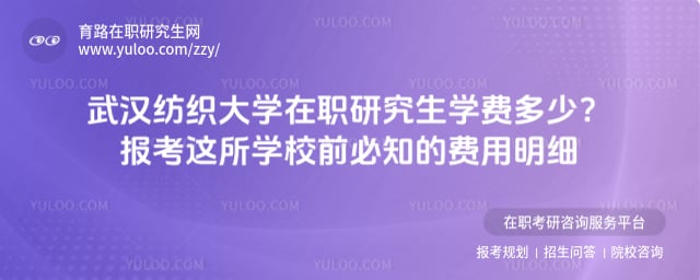 武汉纺织大学在职研究生学费多少