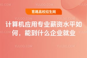 �����Ӧ��רҵн��ˮƽ��Σ��ܵ�ʲô��ҵ��ҵ��