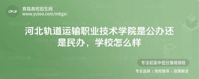 河北轨道运输职业技术学院是公办还是民办