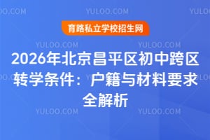 2026年北京昌平区初中跨区转学条件:户籍与材料要求全解析
