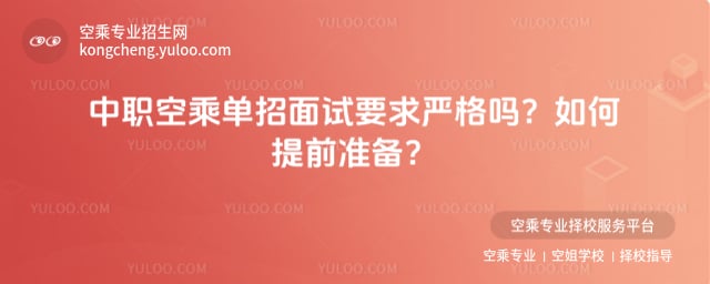 中職空乘單招面試要求