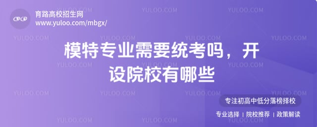 模特專業(yè)需要統(tǒng)考嗎