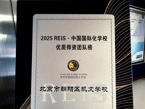 朝阳凯文荣膺“优秀师资团队榜”，见证教育的力量