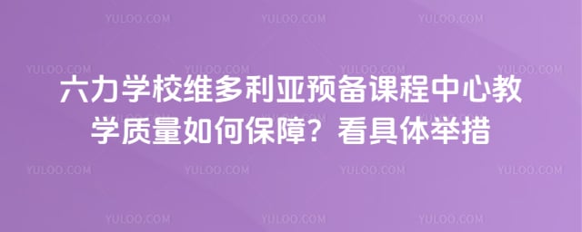 六力学校维多利亚预备课程中心教学质量