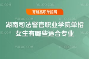 ����˾������ְҵѧԺ����Ů������Щ�ʺ�רҵ��