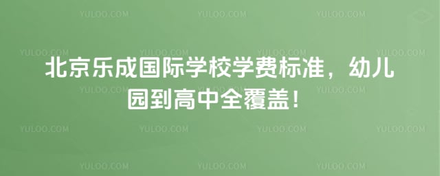 北京乐成国际学校学费标准