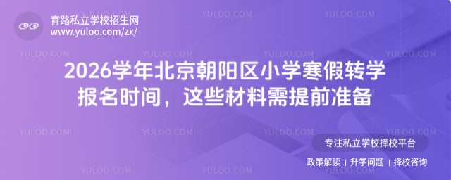 2026ѧ�걱��������Сѧ����תѧ����ʱ��