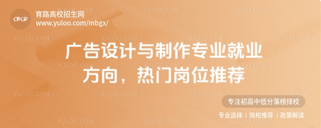 廣告設(shè)計與制作專業(yè)就業(yè)方向