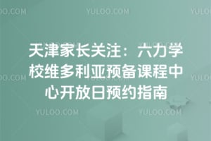 ���ҳ���ע������ѧУά������Ԥ���γ����Ŀ�����ԤԼָ��