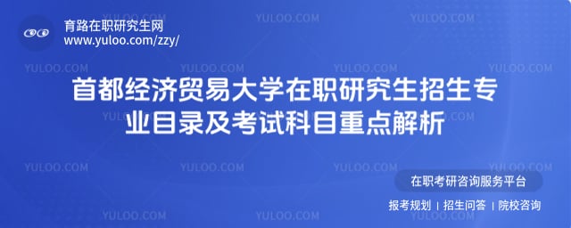 首都经济贸易大学在职研究生招生专业目录及考试科目