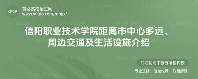 信阳职业技术学院距离市中心多远