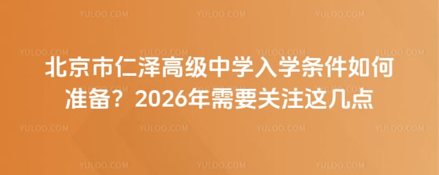 北京市仁泽高级中学入学条件